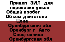 Прицеп “ЗИЛ“ для перевозки ульев › Общий пробег ­ 3 000 › Объем двигателя ­ 5 › Цена ­ 45 000 - Оренбургская обл., Оренбург г. Авто » Спецтехника   . Оренбургская обл.,Оренбург г.